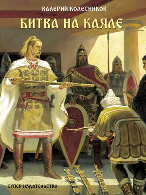 cover image of Битва на Каяле
